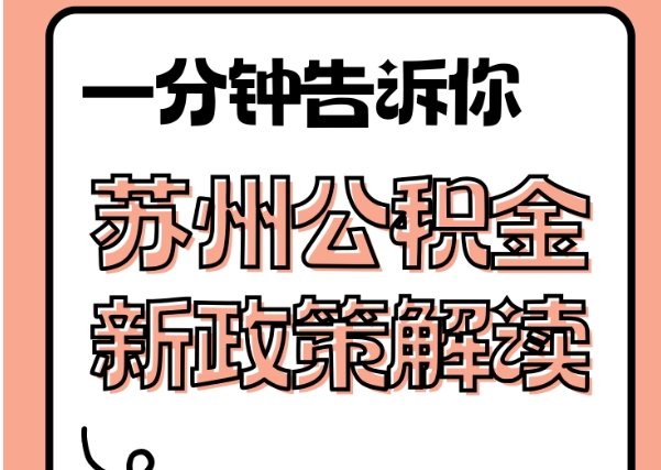 六盘水封存了公积金怎么取出（封存了公积金怎么取出来）